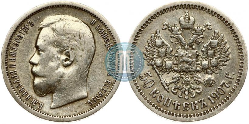 Фото 50 копеек 1907 года (ЭБ) 