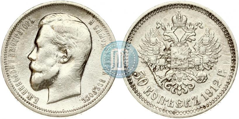 Фото 50 копеек 1912 года (ЭБ) 