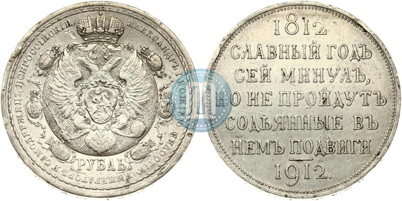 Picture 1 rouble 1912 year (ЭБ) "In commemoration of centenary of Patriotic War of 1812"