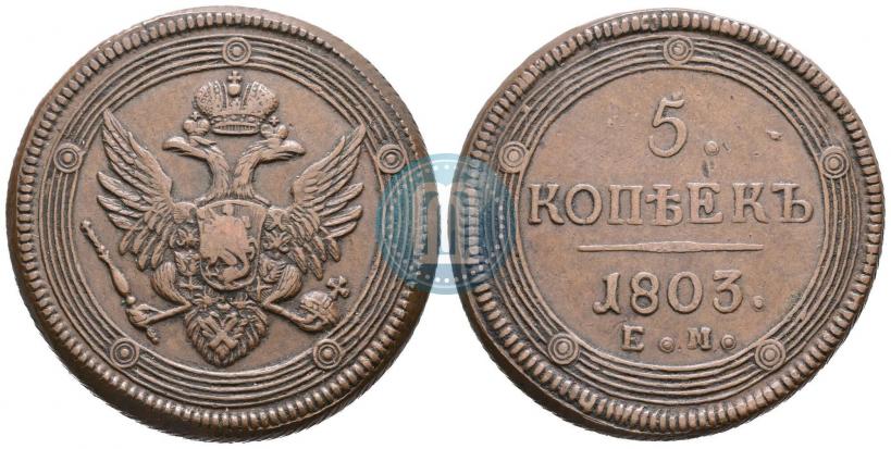 Фото 5 копеек 1803 года ЕМ 