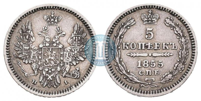 Фото 5 копеек 1855 года СПБ-HI 