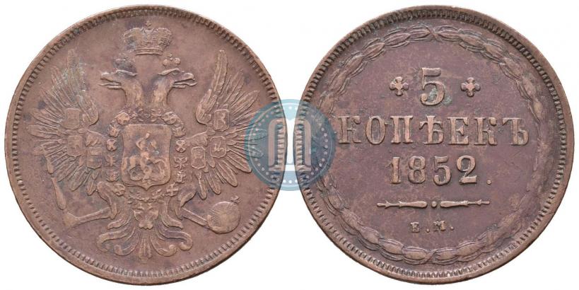 Фото 5 копеек 1852 года ЕМ 