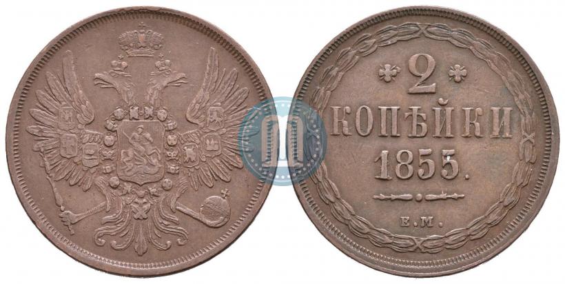 Фото 2 копейки 1855 года ЕМ 
