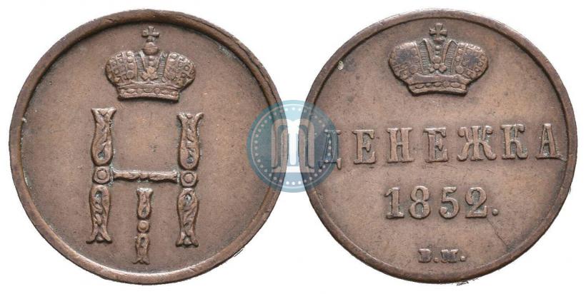 Фото Денежка 1852 года ВМ 