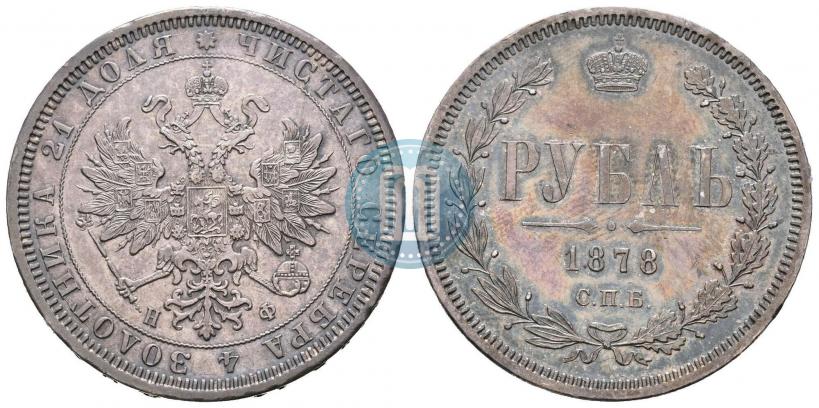 Фото 1 рубль 1878 года СПБ-НФ 
