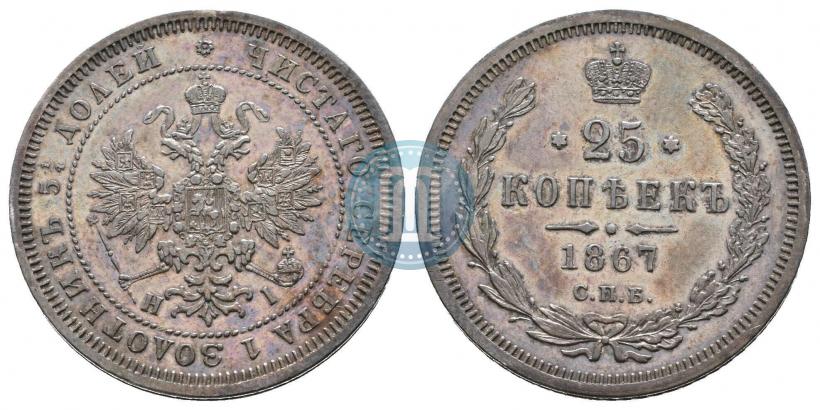 Фото 25 копеек 1867 года СПБ-НІ 