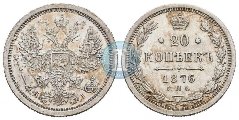 Фото 20 копеек 1876 года СПБ-HI 