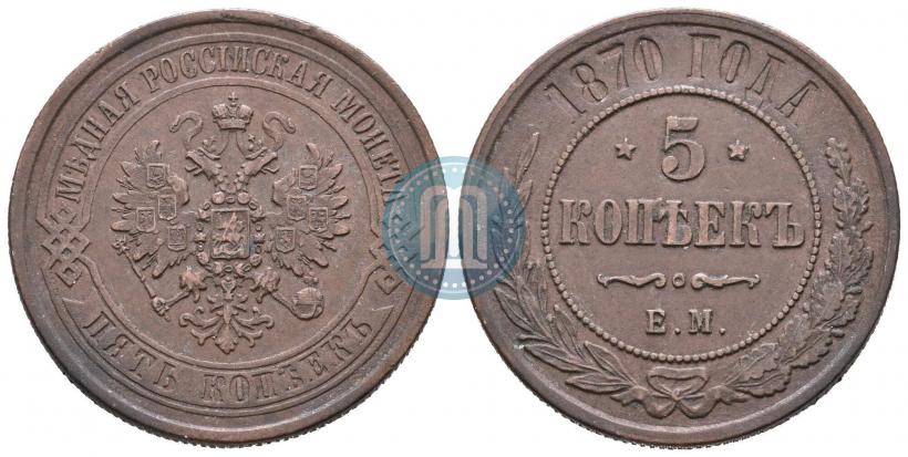 Фото 5 копеек 1870 года ЕМ 
