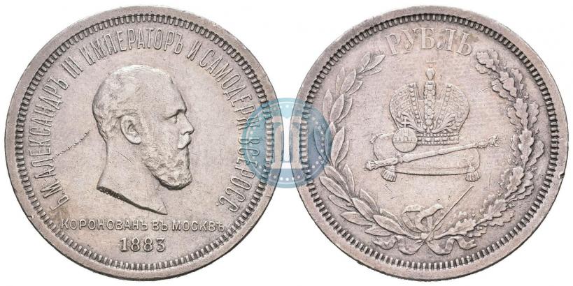 Фото 1 рубль 1883 года ЛШ "В память Коронации Императора Александра III"