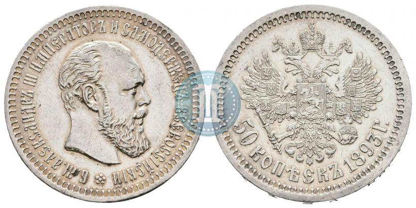 Фото 50 копеек 1893 года (АГ) 