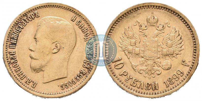 Фото 10 рублей 1899 года (АГ) 