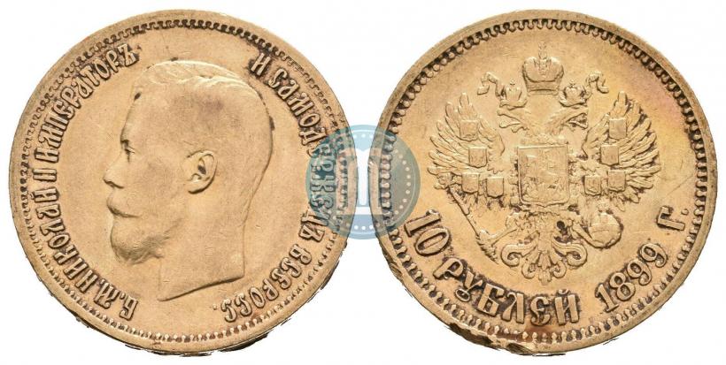 Фото 10 рублей 1899 года (АГ) 