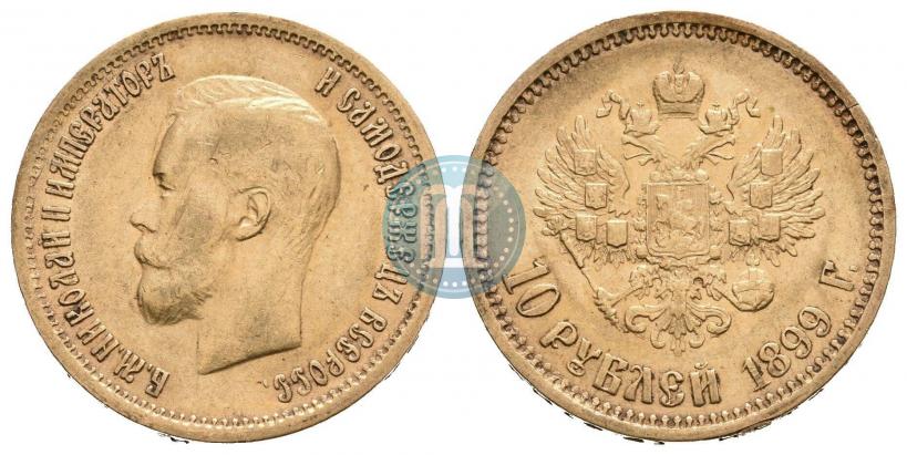 Фото 10 рублей 1899 года (ФЗ) 