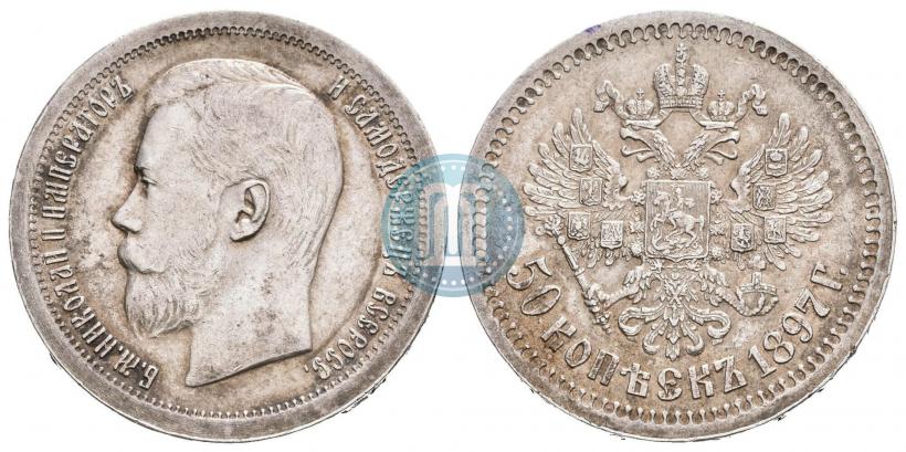 Фото 50 копеек 1897 года (*) 