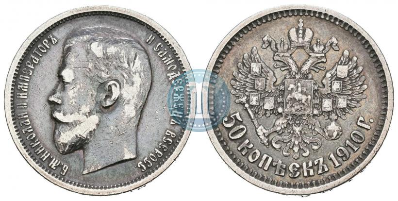 Фото 50 копеек 1910 года (ЭБ) 