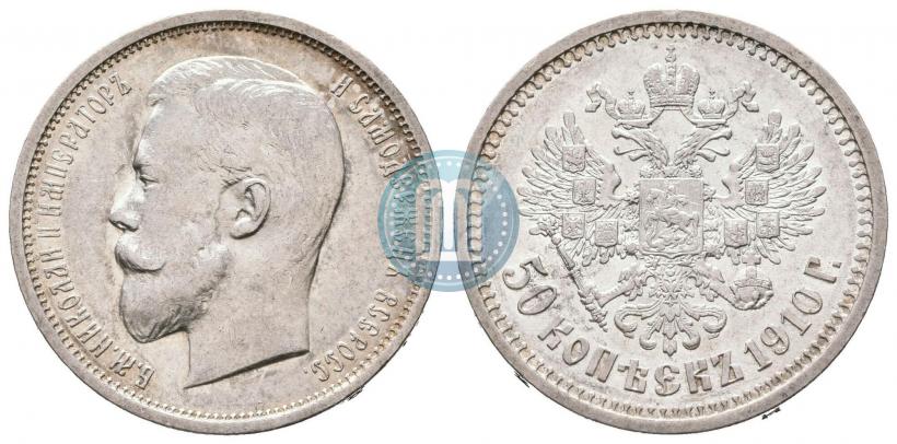 Фото 50 копеек 1910 года (ЭБ) 