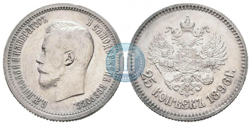Фото 25 копеек 1896 года  