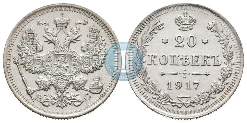 Фото 20 копеек 1917 года ВС 