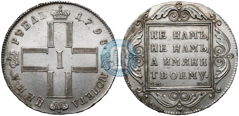 Фото 1 рубль 1798 года СМ-МБ 