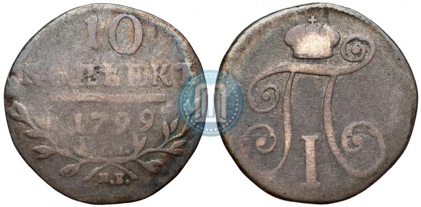 Фото 10 копеек 1799 года СМ-МБ 