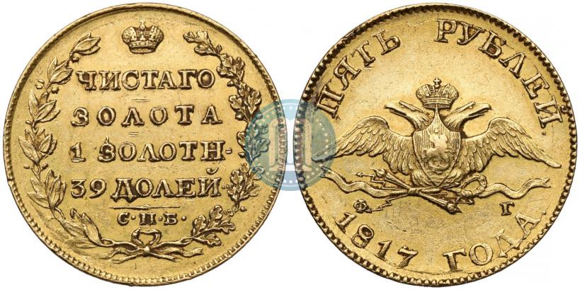 Фото 5 рублей 1817 года СПБ-ФГ 