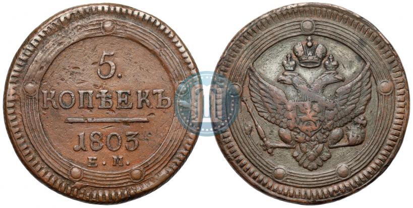 Фото 5 копеек 1805 года ЕМ 