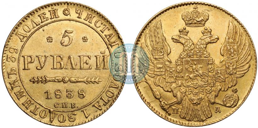 Фото 5 рублей 1838 года СПБ-ПД 