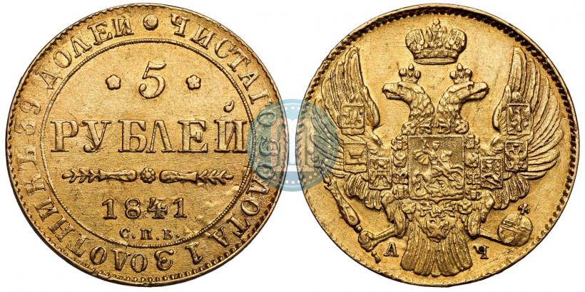 Фото 5 рублей 1841 года СПБ-АЧ 