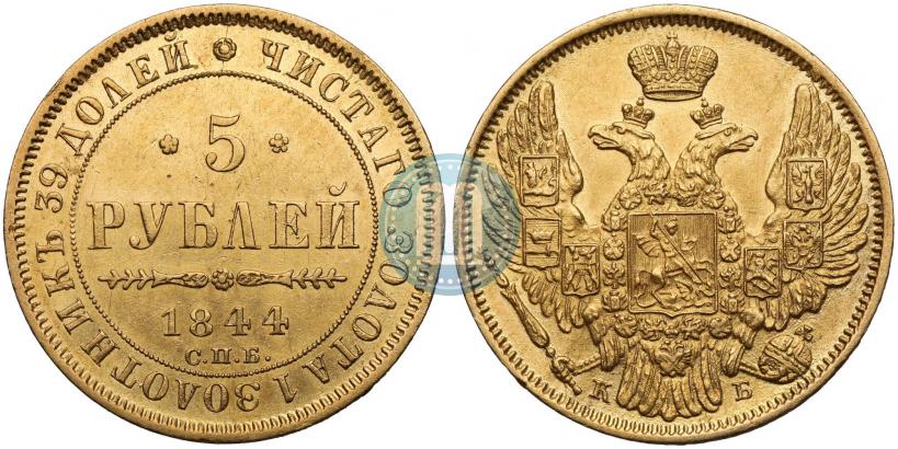 Фото 5 рублей 1844 года СПБ-КБ 