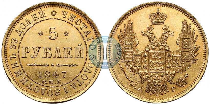 Фото 5 рублей 1847 года СПБ-АГ 