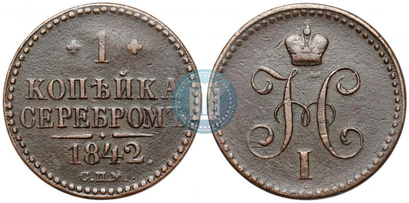 Фото 1 копейка 1842 года СПМ 