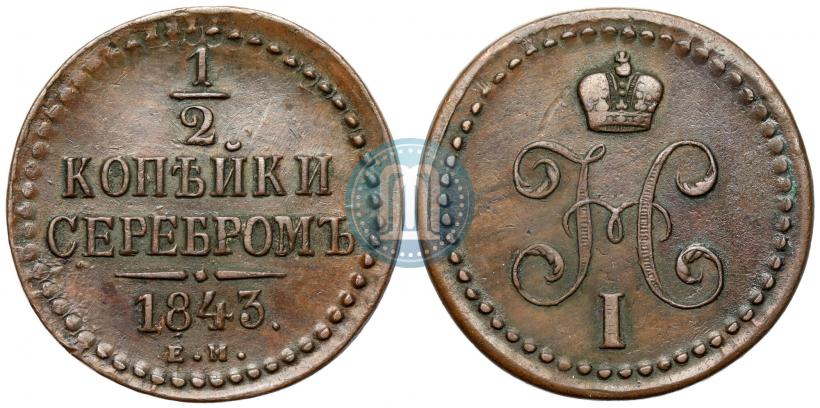 Фото 1/2 копейки 1843 года ЕМ 