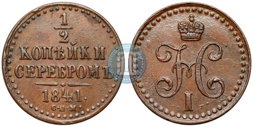 Фото 1/2 копейки 1841 года СПМ 