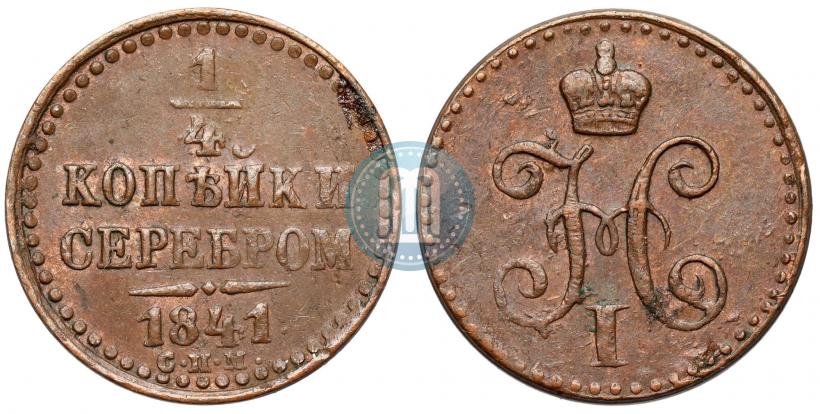 Фото 1/4 копейки 1841 года СПМ 