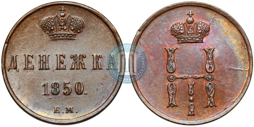 Фото Денежка 1850 года ЕМ 