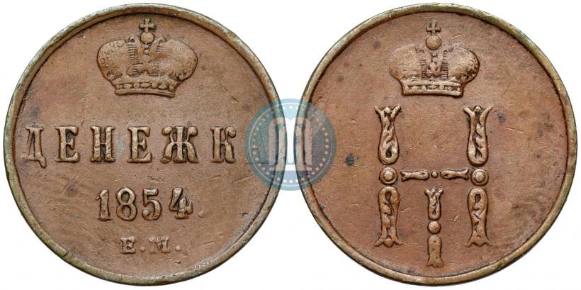 Фото Денежка 1854 года ЕМ 