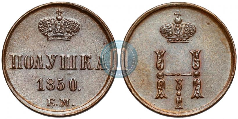 Фото Полушка 1850 года ЕМ 