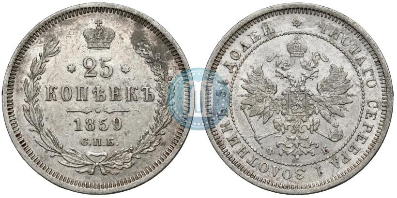 Фото 25 копеек 1859 года СПБ-ФБ 
