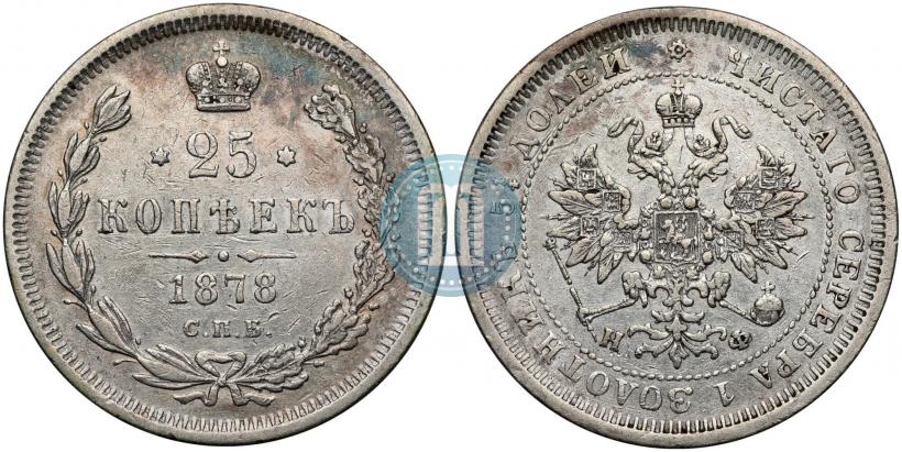 Фото 25 копеек 1878 года СПБ-НФ 