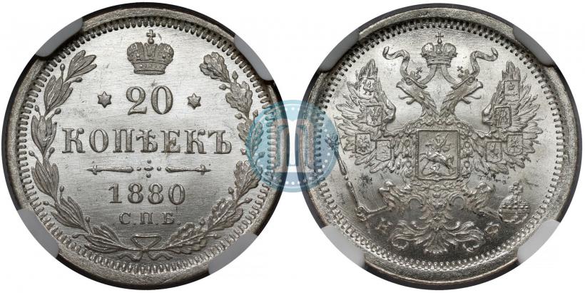 Фото 20 копеек 1880 года СПБ-НФ 