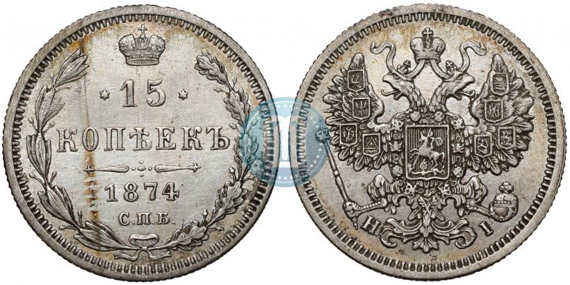 Фото 15 копеек 1874 года СПБ-HI 