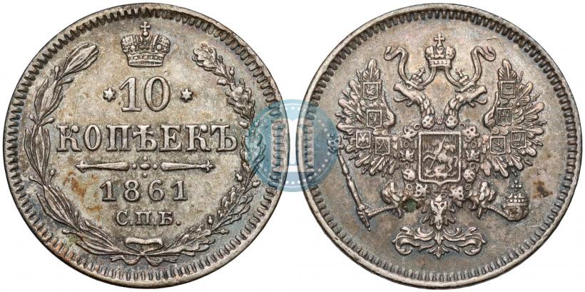 Фото 10 копеек 1861 года СПБ 
