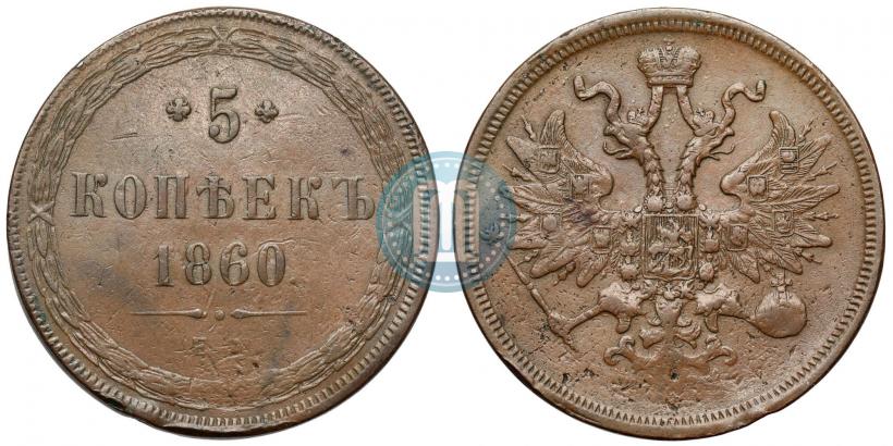 Фото 5 копеек 1860 года ЕМ 