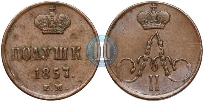 Фото Полушка 1857 года ЕМ 