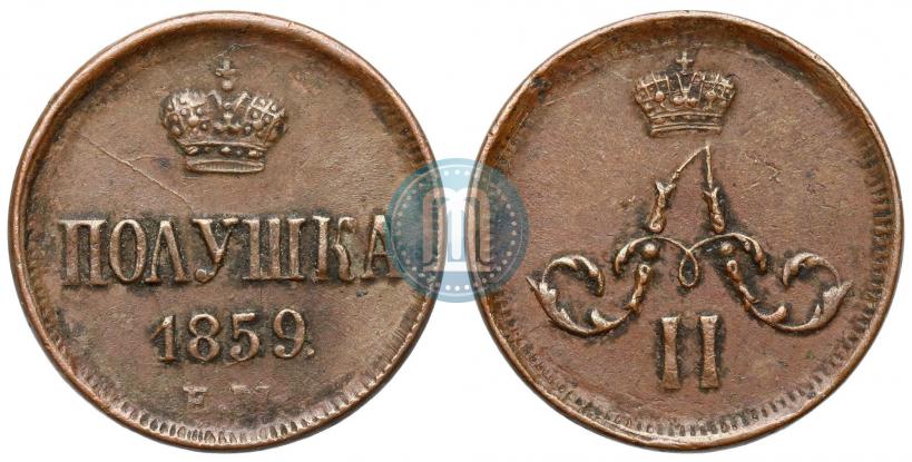 Фото Полушка 1859 года ЕМ 