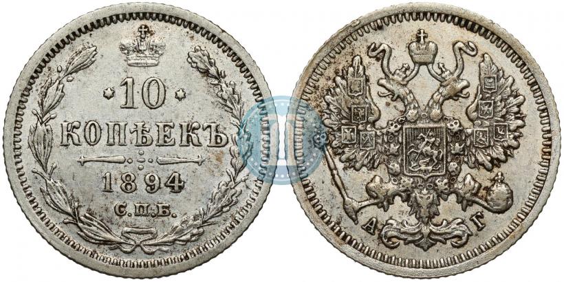 Фото 10 копеек 1894 года СПБ-АГ 