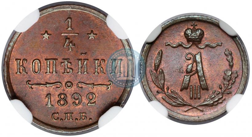Фото 1/4 копейки 1892 года СПБ 