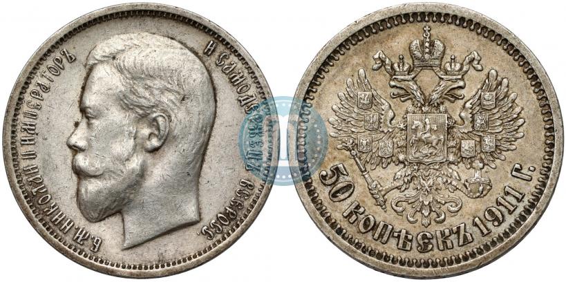Фото 50 копеек 1911 года (ЭБ) 