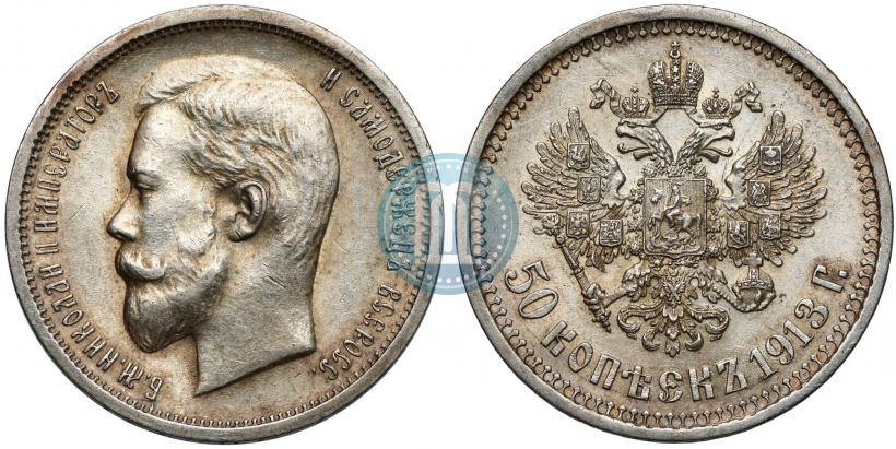 Фото 50 копеек 1913 года (ВС) 