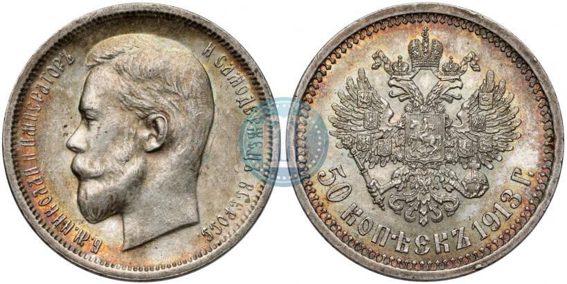 Фото 50 копеек 1913 года (ВС) 